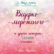 Обложка Ведерко мороженого и другие истории о подлинном счастье Анна Кирьянова