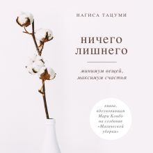 Обложка Ничего лишнего. Минимум вещей, максимум счастья Нагиса Тацуми