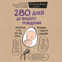 Обложка 280 дней до вашего рождения. Репортаж о том, что вы забыли, находясь в эпицентре событий Катарина Вестре