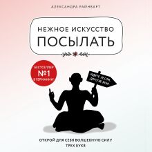 Обложка Нежное искусство посылать. Открой для себя волшебную силу трех букв Александра Райнварт