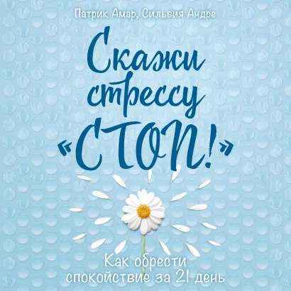 Обложка Скажи стрессу "стоп!" Как обрести спокойствие за 21 день Патрик Амар, Андре Сильвия