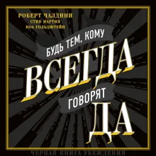 Будь тем, кому всегда говорят ДА. Черная книга убеждения