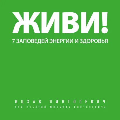 Обложка Живи! 7 заповедей энергии и здоровья Ицхак Пинтосевич