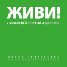 Обложка Живи! 7 заповедей энергии и здоровья Ицхак Пинтосевич