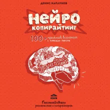 Нейрокопирайтинг. 100 приёмов влияния с помощью текста