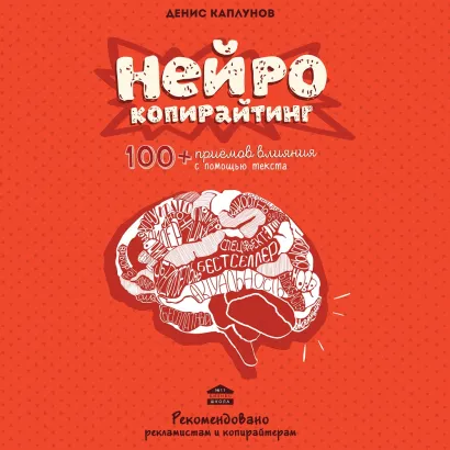 Обложка Нейрокопирайтинг. 100 приёмов влияния с помощью текста Денис Каплунов