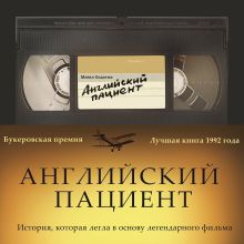 Обложка Английский пациент Майкл Ондатже