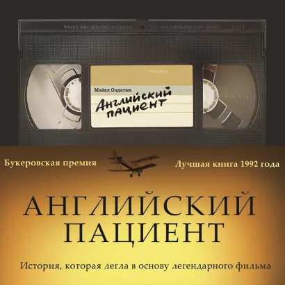 Обложка Английский пациент Майкл Ондатже