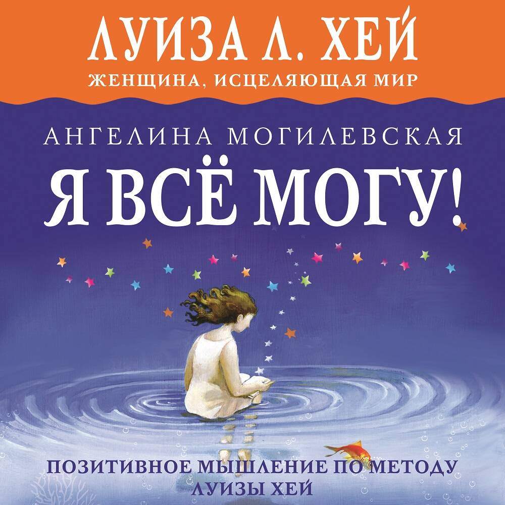 Я ВСЁ МОГУ! Позитивное мышление по методу Луизы Хей