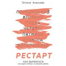 Обложка Рестарт. Как вырваться из «дня сурка» и начать жить Татьяна Ананьева