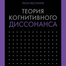 Теория когнитивного диссонанса