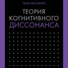 Обложка Теория когнитивного диссонанса Леон Фестингер