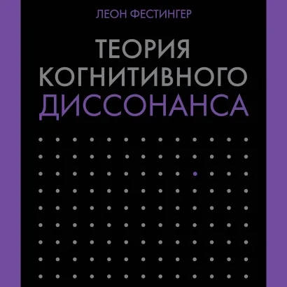 Обложка Теория когнитивного диссонанса Леон Фестингер