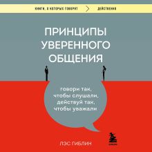 Обложка В СТОЛЕ_Принципы уверенного общения. Говори так, чтобы слушали, действуй так, чтобы уважали Лэс Гиблин