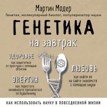 Обложка Генетика на завтрак. Научные лайфхаки для повседневной жизни Мартин Модер