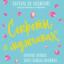 Секреты о мужчинах, которые должна знать каждая женщина (новое оформление)