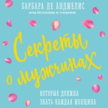 Обложка Секреты о мужчинах, которые должна знать каждая женщина Барбара Анджелис