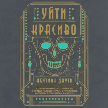 Уйти красиво. Удивительные похоронные обряды разных стран (нов.оф)