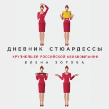 Дневник стюардессы