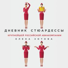 Обложка Дневник стюардессы Елена Зотова