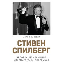 Обложка Стивен Спилберг. Человек, изменивший кинематограф. Биография Молли Хаскелл