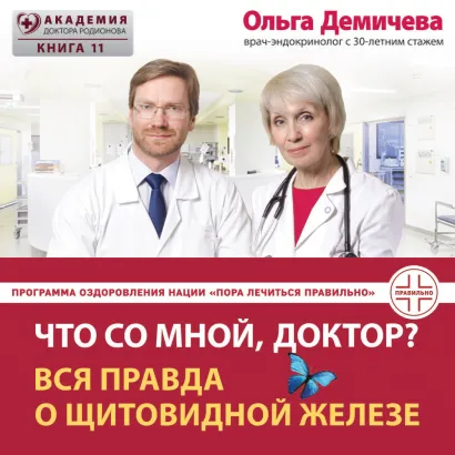Обложка Что со мной, доктор? Вся правда о щитовидной железе Ольга Демичева