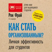 Как стать организованным? Личная эффективность для студентов