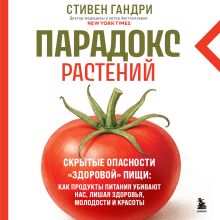 Обложка Парадокс растений. Скрытые опасности "здоровой" пищи: как продукты питания убивают нас, лишая здоровья, молодости и красоты Стивен Гандри