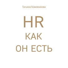 HR как он есть. 3-е издание