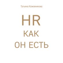 Обложка HR как он есть Татьяна Кожевникова
