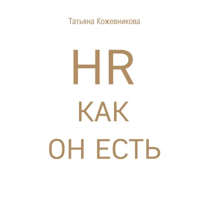 Обложка HR как он есть Татьяна Кожевникова