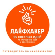 Обложка Лайфхакер. 55 светлых идей по улучшению себя и своей жизни. Путеводитель по саморазвитию Лайфхакер