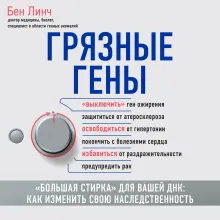 Грязные гены. "Большая стирка" для вашей ДНК: как изменить свою наследственность