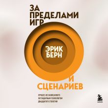 Обложка За пределами игр и сценариев Эрик Берн