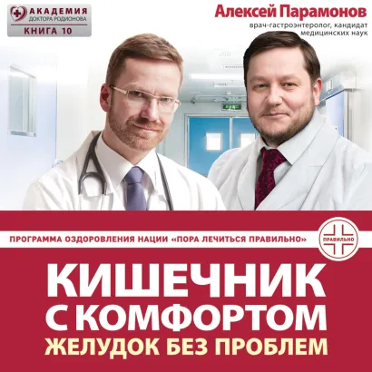 Обложка Кишечник с комфортом, желудок без проблем Алексей Парамонов