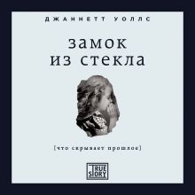 Обложка Замок из стекла. Что скрывает прошлое Джаннетт Уоллс