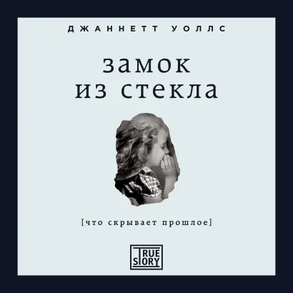 Обложка Замок из стекла. Что скрывает прошлое Джаннетт Уоллс