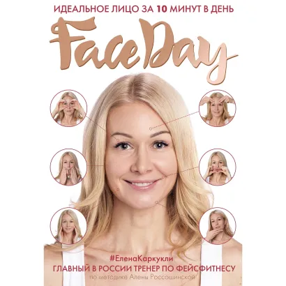Обложка Faceday: Идеальное лицо за 10 минут в день Елена Каркукли