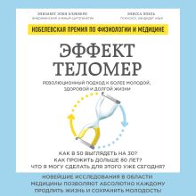 Обложка Эффект теломер. Революционный подход к более молодой, здоровой и долгой жизни Элизабет Элен Блэкберн, Элисса Эпель