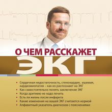 Обложка О чем расскажет ЭКГ Антон Родионов