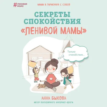 Обложка Секреты спокойствия "ленивой мамы" Анна Быкова