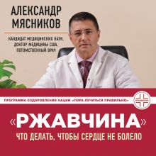 Обложка Ржавчина: что делать, чтобы сердце не болело Александр Мясников