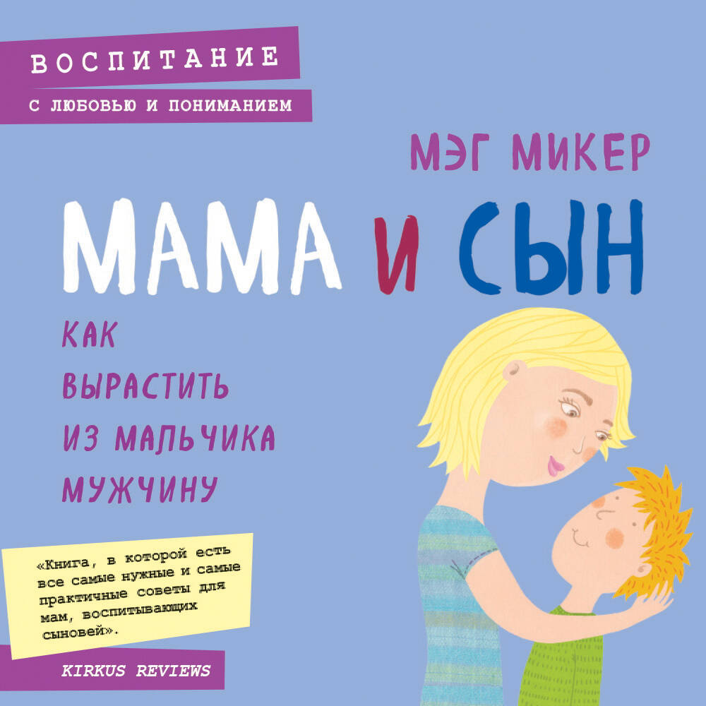 Мама и сын. Как вырастить из мальчика мужчину