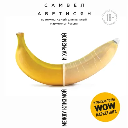 Обложка Между клизмой и харизмой Самвел Аветисян