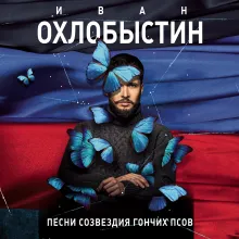 Песни созвездия Гончих Псов