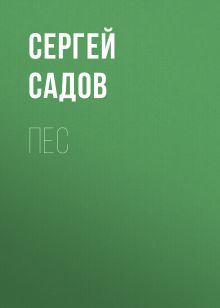 Обложка Пес Сергей Садов