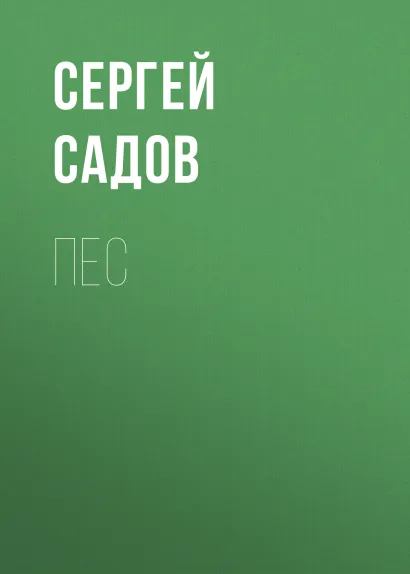 Обложка Пес Сергей Садов