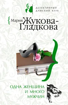 Одна женщина и много мужчин. Звездный любовник