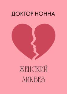 Обложка Женский ликбез Доктор Нонна