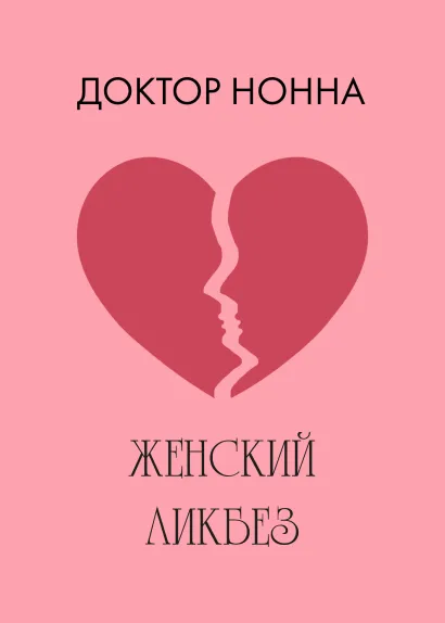 Обложка Женский ликбез Доктор Нонна